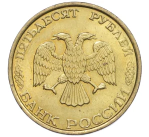 50 рублей 1993 года ММД (Немагнитная)