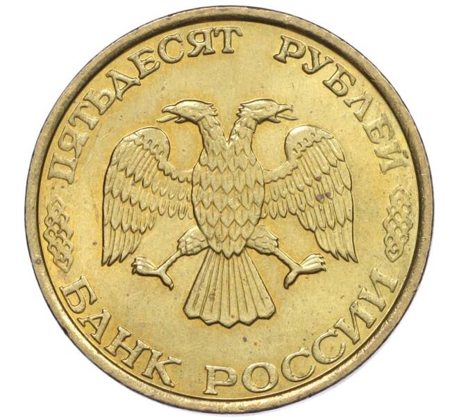 Монета 50 рублей 1993 года ММД (Немагнитная) (Артикул K12-02087)