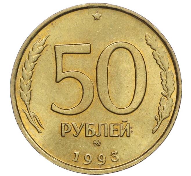 Монета 50 рублей 1993 года ММД (Немагнитная) (Артикул K12-02088)