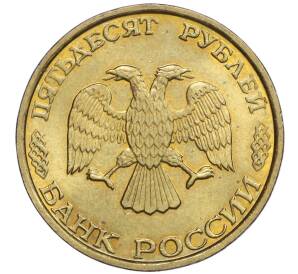 50 рублей 1993 года ММД (Немагнитная)