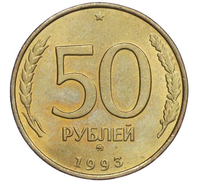 Монета 50 рублей 1993 года ММД (Немагнитная) (Артикул K12-02089)