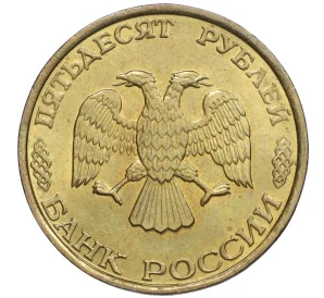 50 рублей 1993 года ММД (Немагнитная)