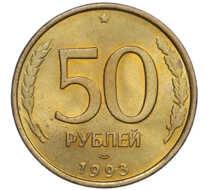 50 рублей 1993 года ЛМД (Немагнитная)