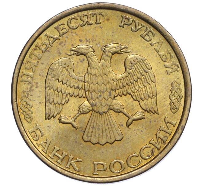 Монета 50 рублей 1993 года ЛМД (Немагнитная) (Артикул K12-02091)