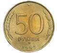 Монета 50 рублей 1993 года ММД (Немагнитная) (Артикул K12-02093)