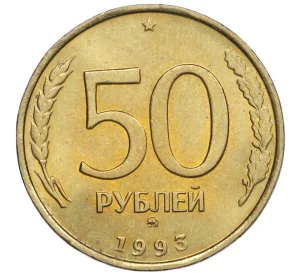 50 рублей 1993 года ММД (Немагнитная)