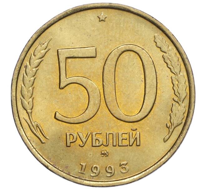 Монета 50 рублей 1993 года ММД (Немагнитная) (Артикул K12-02094)