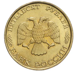 50 рублей 1993 года ММД (Немагнитная)