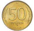 Монета 50 рублей 1993 года ММД (Немагнитная) (Артикул K12-02095)