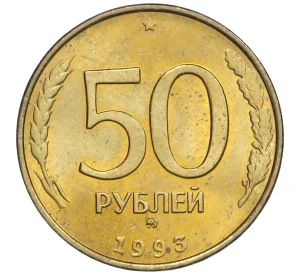 50 рублей 1993 года ММД (Немагнитная)