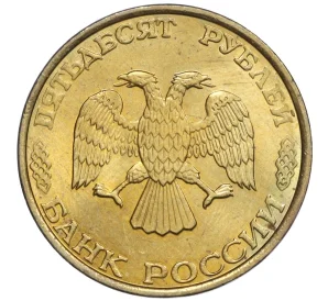 50 рублей 1993 года ММД (Немагнитная)