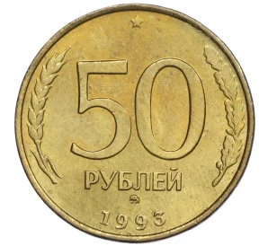 50 рублей 1993 года ММД (Немагнитная)