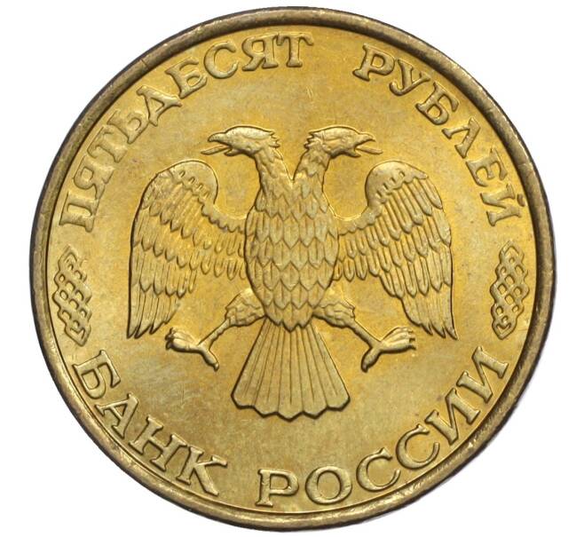 Монета 50 рублей 1993 года ММД (Немагнитная) (Артикул K12-02096)
