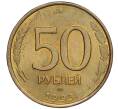 Монета 50 рублей 1993 года ЛМД (Немагнитная) (Артикул K12-02097)