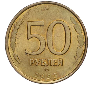 50 рублей 1993 года ЛМД (Немагнитная)