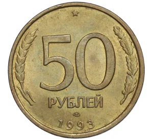 50 рублей 1993 года ЛМД (Немагнитная)