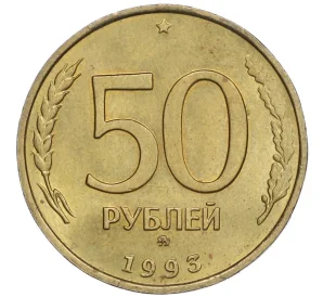 50 рублей 1993 года ММД (Немагнитная)