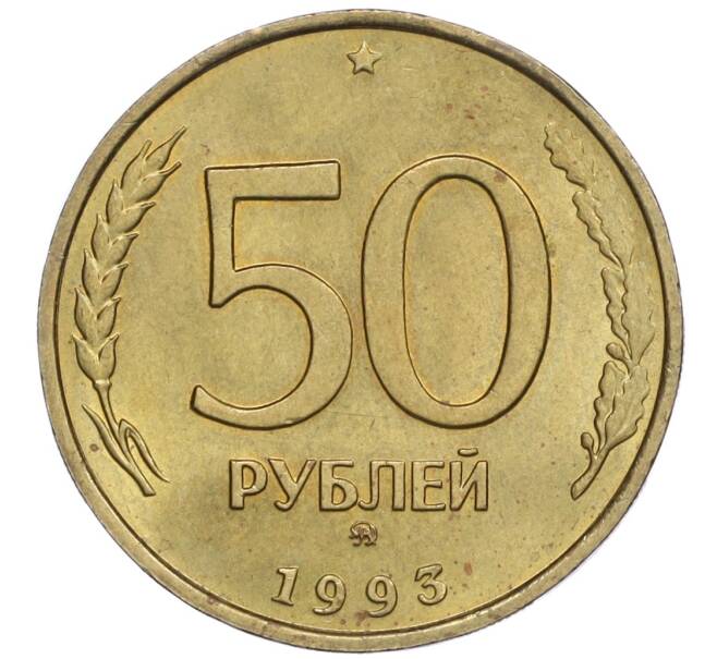 Монета 50 рублей 1993 года ММД (Немагнитная) (Артикул K12-02099)