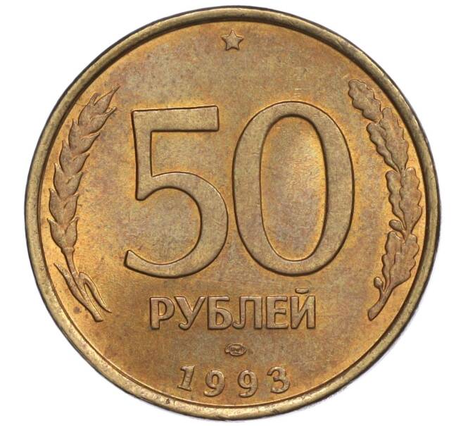 Монета 50 рублей 1993 года ЛМД (Немагнитная) (Артикул K12-02100)