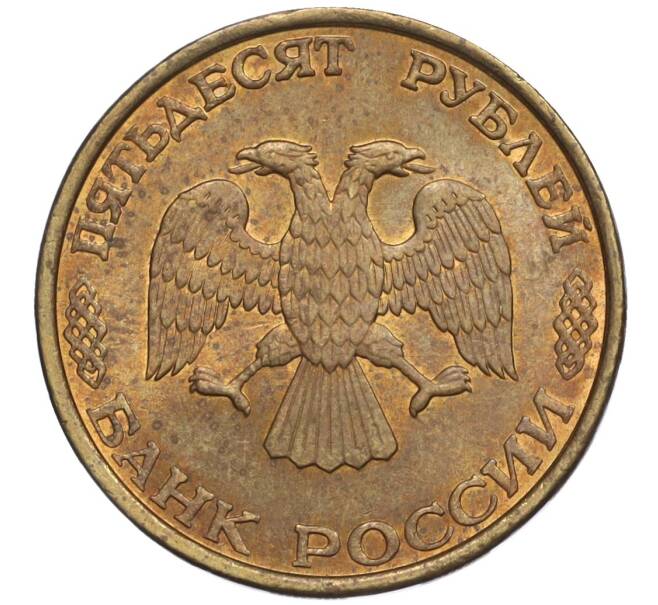 Монета 50 рублей 1993 года ЛМД (Немагнитная) (Артикул K12-02100)
