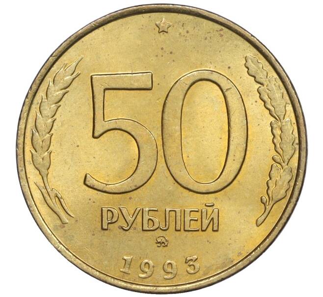 Монета 50 рублей 1993 года ММД (Немагнитная) (Артикул K12-02101)