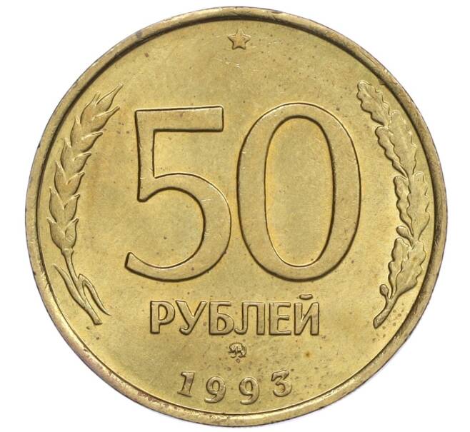 Монета 50 рублей 1993 года ММД (Немагнитная) (Артикул K12-02102)