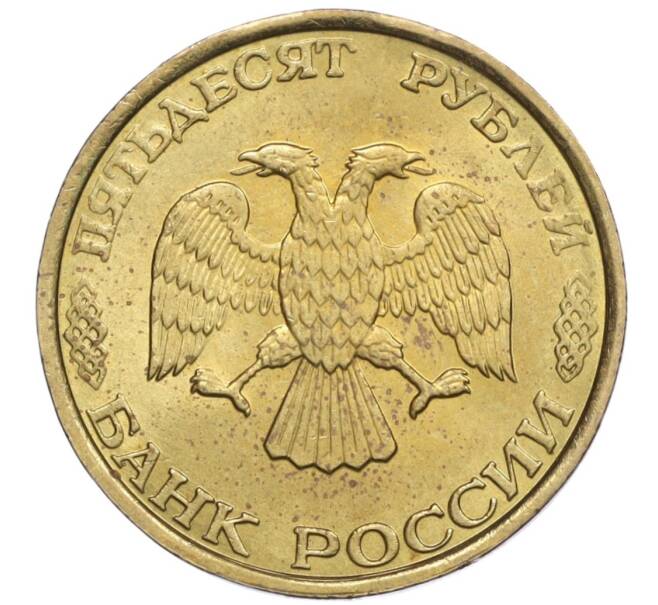Монета 50 рублей 1993 года ММД (Немагнитная) (Артикул K12-02102)