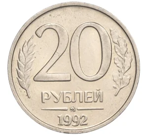 20 рублей 1992 года ММД