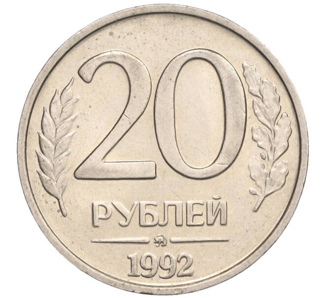 Монета 20 рублей 1992 года ММД (Артикул: K12-02103) — Фото №1