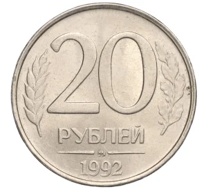 20 рублей 1992 года ММД