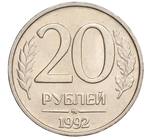 20 рублей 1992 года ММД