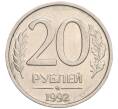 Монета 20 рублей 1992 года ММД (Артикул: K12-02106) — Фото №1