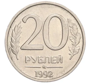 20 рублей 1992 года ММД