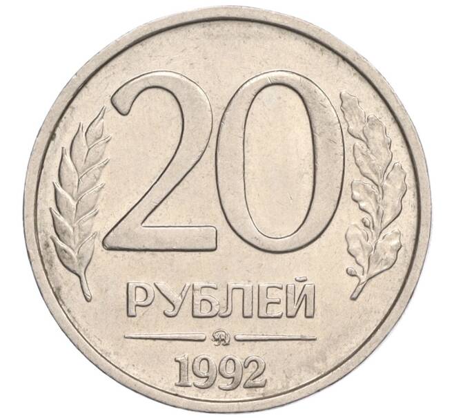 Монета 20 рублей 1992 года ММД (Артикул: K12-02106) — Фото №1