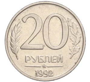 20 рублей 1992 года ММД