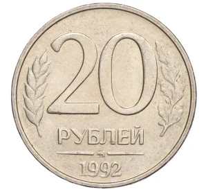 20 рублей 1992 года ММД