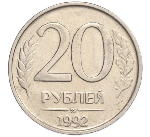 20 рублей 1992 года ММД