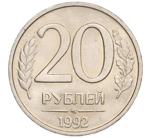 20 рублей 1992 года ММД