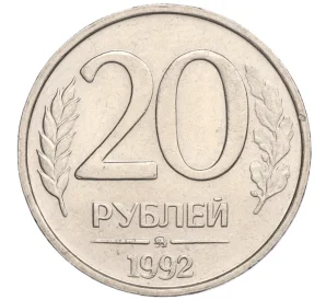 20 рублей 1992 года ММД