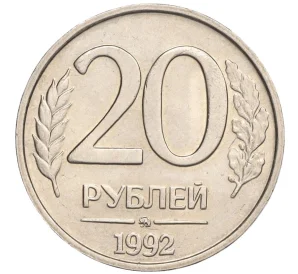 20 рублей 1992 года ММД