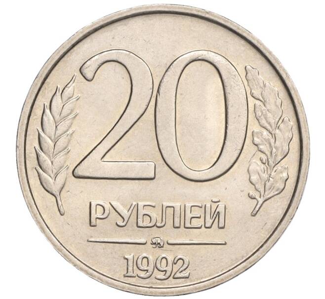 Монета 20 рублей 1992 года ММД (Артикул: K12-02114) — Фото №1