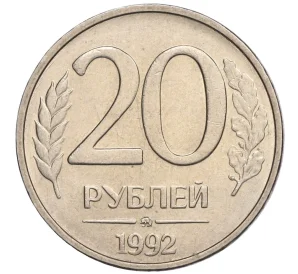 20 рублей 1992 года ММД