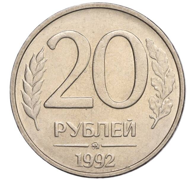 Монета 20 рублей 1992 года ММД (Артикул: K12-02118) — Фото №1