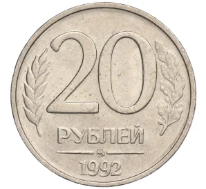 20 рублей 1992 года ММД