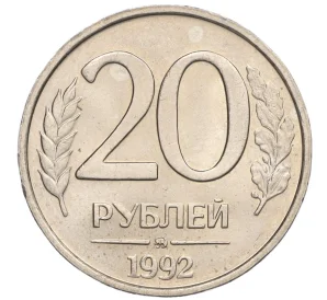 20 рублей 1992 года ММД