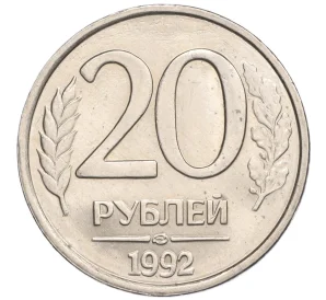 20 рублей 1992 года ЛМД