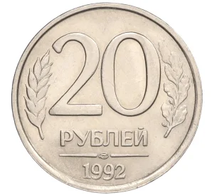 20 рублей 1992 года ЛМД