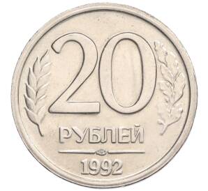 20 рублей 1992 года ЛМД