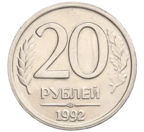 20 рублей 1992 года ЛМД