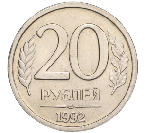 20 рублей 1992 года ЛМД